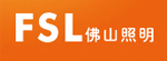 佛山照明FSL