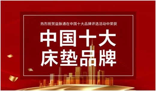 益脉通智能健康床垫 荣膺“中国十大品牌”多项殊荣