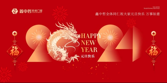 迎新年·庆元旦|迎接暖心新年，与鑫中哲门窗一起“窗”进2024