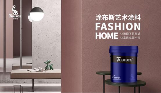 Tubluce涂布斯艺术涂料：让家的色彩，温暖整个四季