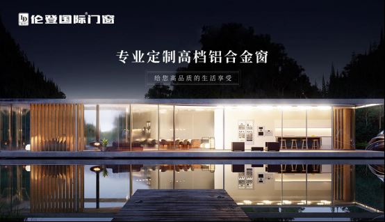 伦登国际门窗：坚守长期主义，创造长久价值